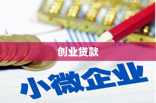 辽源创业贷款