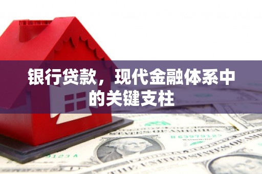辽源银行贷款，现代金融体系中的关键支柱