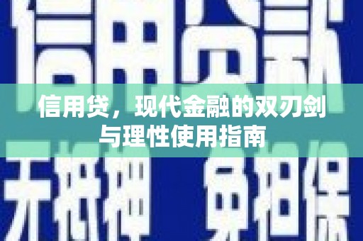 辽源信用贷，现代金融的双刃剑与理性使用指南