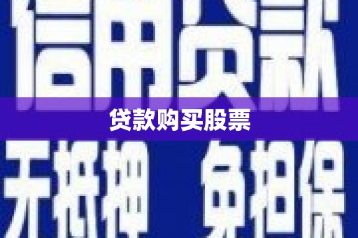 辽源贷款购买股票