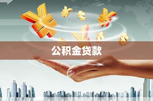 辽源公积金贷款