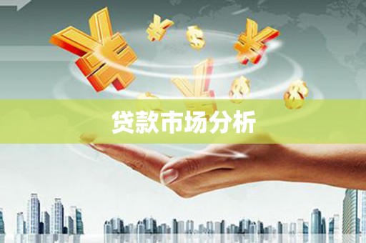 辽源贷款市场分析