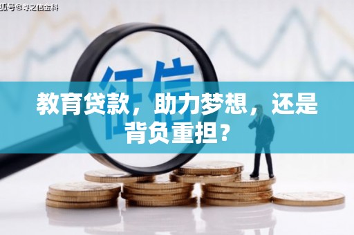 辽源教育贷款，助力梦想，还是背负重担？