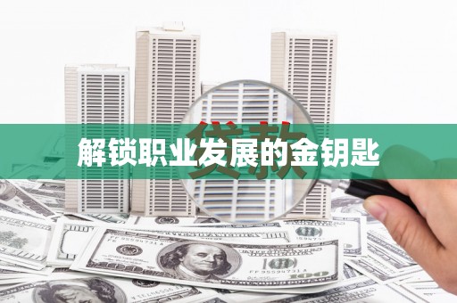 辽源解锁职业发展的金钥匙