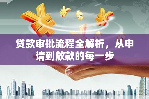 辽源贷款审批流程全解析，从申请到放款的每一步