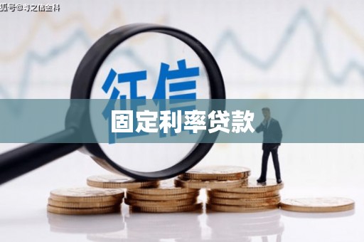 辽源固定利率贷款