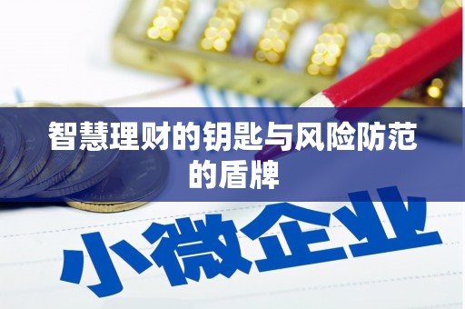辽源智慧理财的钥匙与风险防范的盾牌