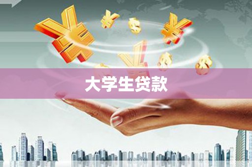 辽源大学生贷款