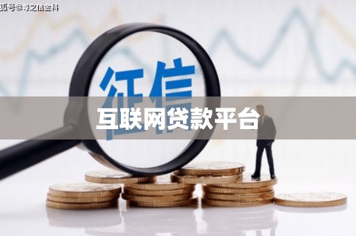 辽源互联网贷款平台