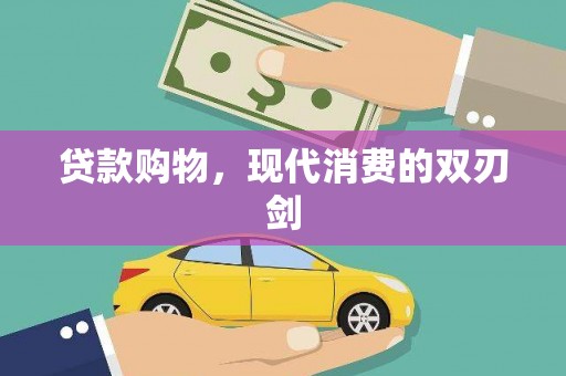 辽源贷款购物，现代消费的双刃剑