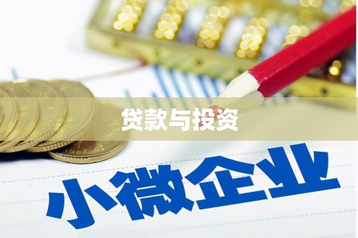 辽源贷款与投资