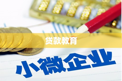 辽源贷款教育