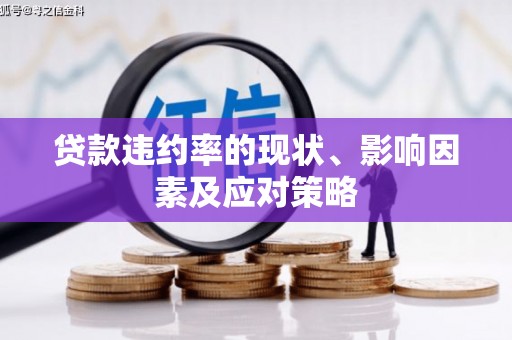 辽源贷款违约率的现状、影响因素及应对策略