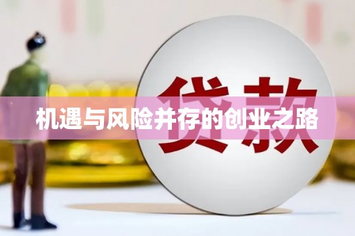 辽源机遇与风险并存的创业之路