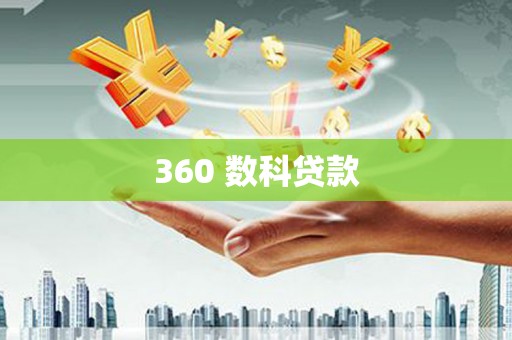 辽源360 数科贷款