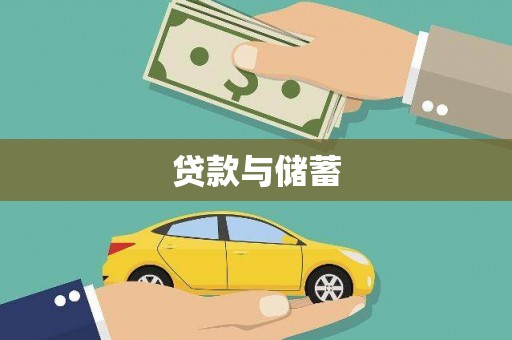 辽源贷款与储蓄