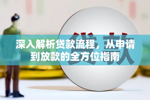 辽源深入解析贷款流程，从申请到放款的全方位指南
