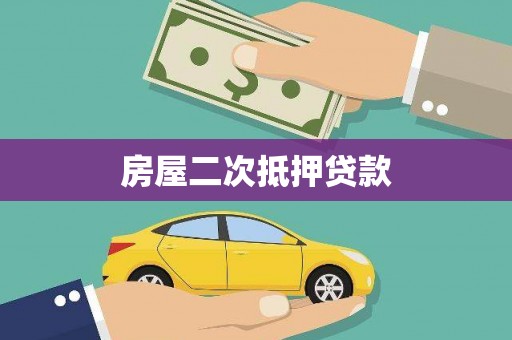 辽源房屋二次抵押贷款