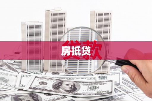 辽源房抵贷