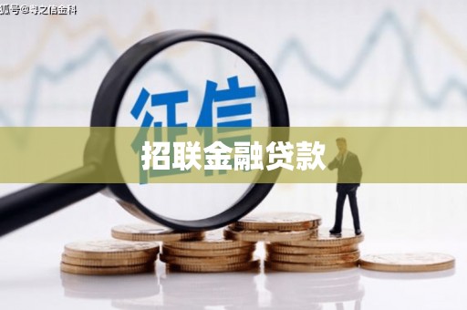 辽源招联金融贷款