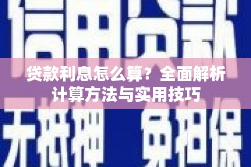 辽源贷款利息怎么算？全面解析计算方法与实用技巧