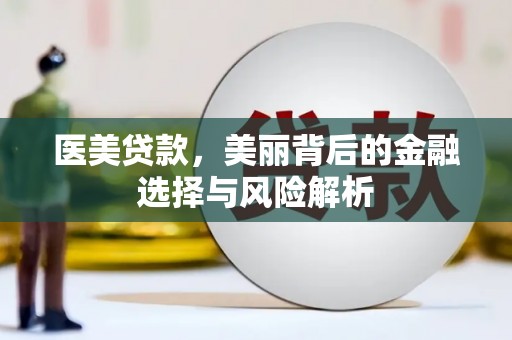 辽源医美贷款，美丽背后的金融选择与风险解析