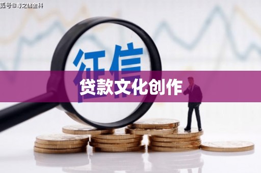 辽源贷款文化创作