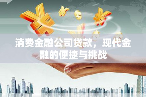 辽源消费金融公司贷款，现代金融的便捷与挑战