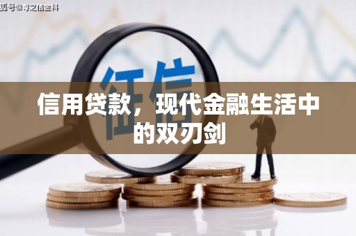 辽源信用贷款，现代金融生活中的双刃剑