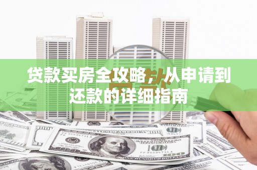 辽源贷款买房全攻略，从申请到还款的详细指南