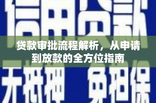 辽源贷款审批流程解析，从申请到放款的全方位指南