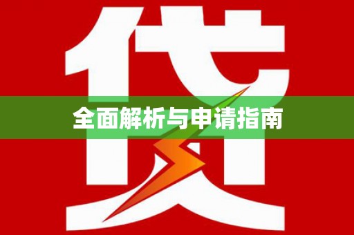 辽源全面解析与申请指南