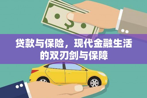 辽源贷款与保险，现代金融生活的双刃剑与保障