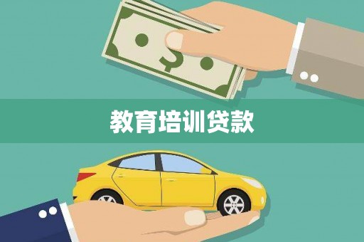 辽源教育培训贷款