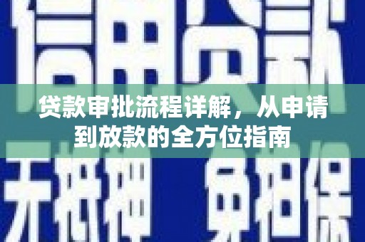 辽源贷款审批流程详解,从申请到放款的全方位指南 辽源贷款审批流程详解,从申请到放款的全方位指南