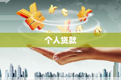 辽源个人贷款