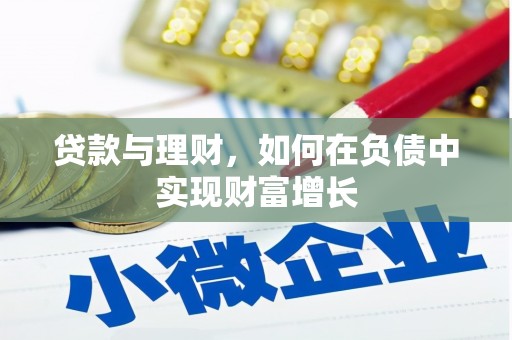 辽源贷款与理财，如何在负债中实现财富增长