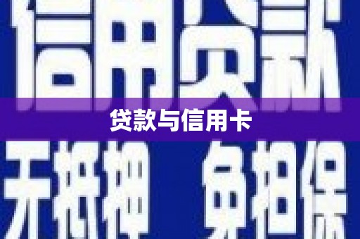 辽源贷款与信用卡
