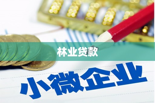 辽源林业贷款