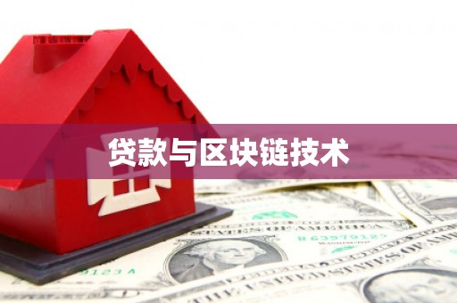 辽源贷款与区块链技术