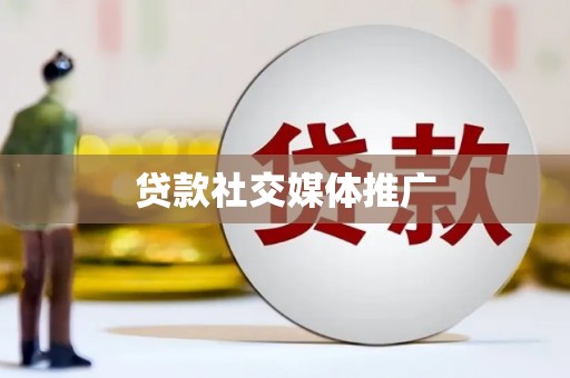 辽源贷款社交媒体推广