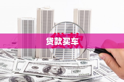 辽源贷款买车