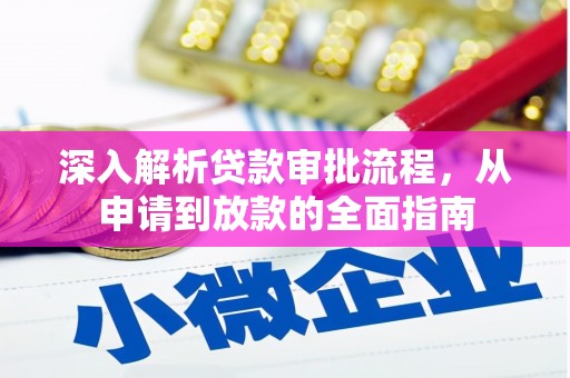 辽源深入解析贷款审批流程，从申请到放款的全面指南