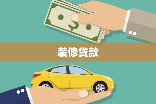 辽源装修贷款