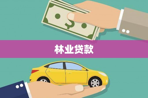 辽源林业贷款