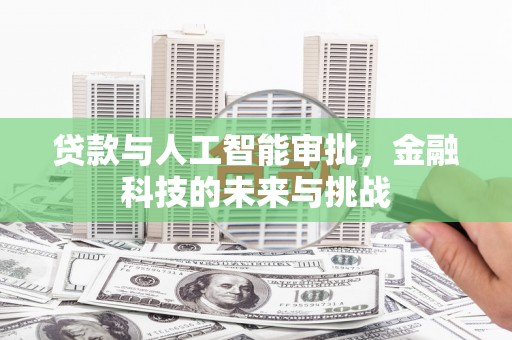 辽源贷款与人工智能审批，金融科技的未来与挑战