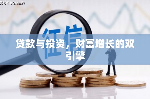 辽源贷款与投资，财富增长的双引擎