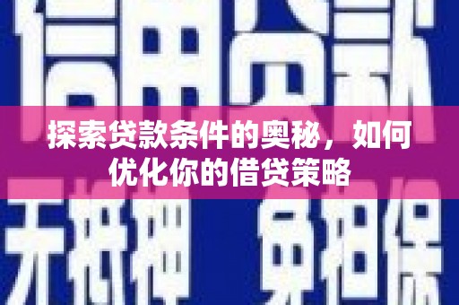 辽源探索贷款条件的奥秘，如何优化你的借贷策略