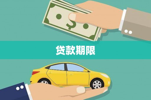 辽源贷款期限