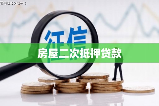 辽源房屋二次抵押贷款